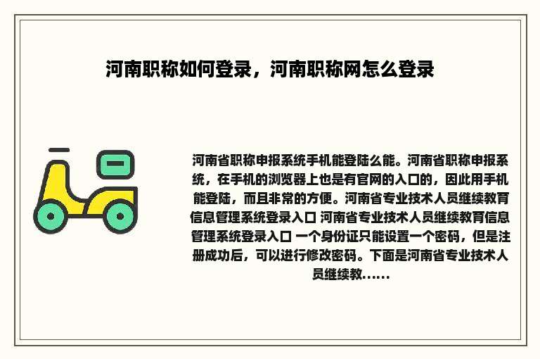 河南职称如何登录，河南职称网怎么登录