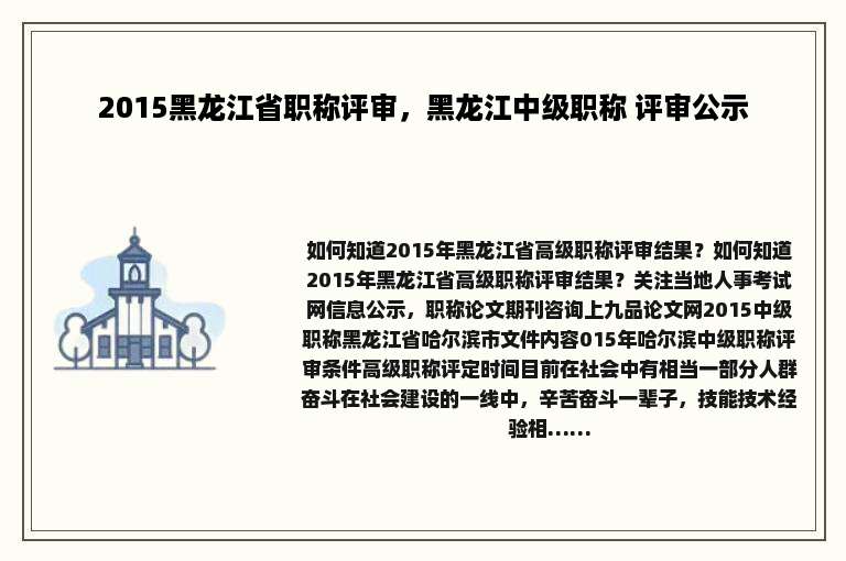 2015黑龙江省职称评审，黑龙江中级职称 评审公示