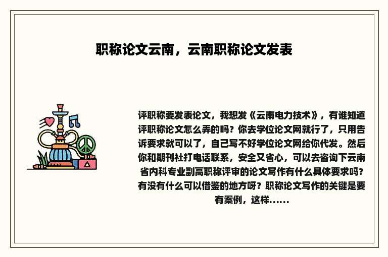 职称论文云南，云南职称论文发表