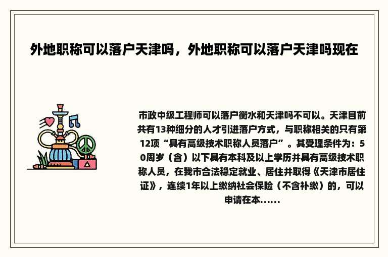 外地职称可以落户天津吗，外地职称可以落户天津吗现在