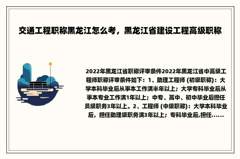 交通工程职称黑龙江怎么考，黑龙江省建设工程高级职称