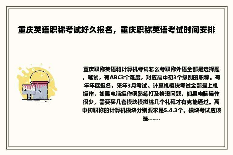 重庆英语职称考试好久报名，重庆职称英语考试时间安排