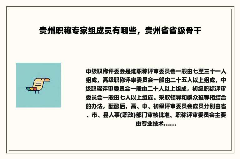 贵州职称专家组成员有哪些，贵州省省级骨干