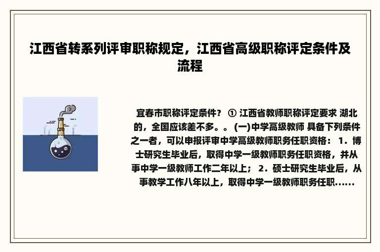 江西省转系列评审职称规定，江西省高级职称评定条件及流程