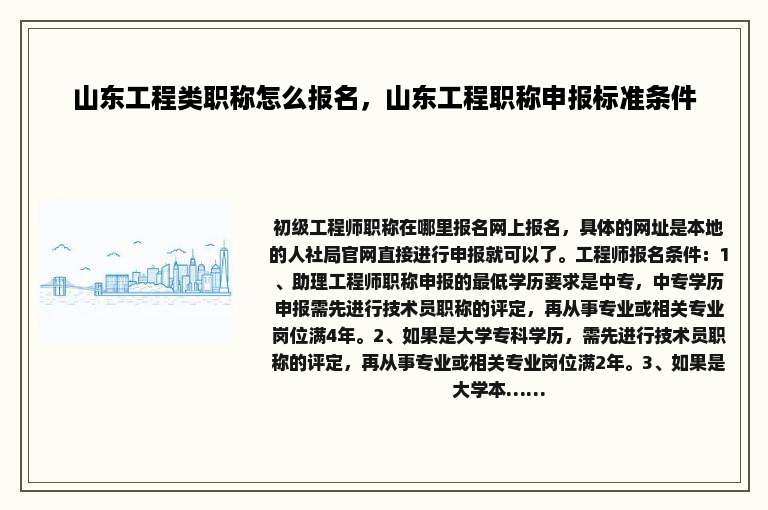山东工程类职称怎么报名，山东工程职称申报标准条件