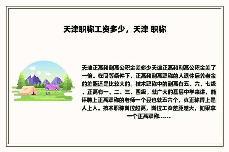 天津职称工资多少，天津 职称