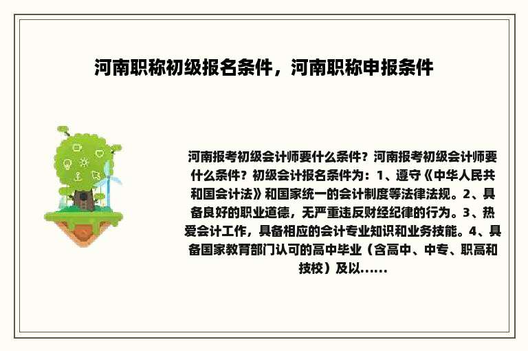 河南职称初级报名条件，河南职称申报条件