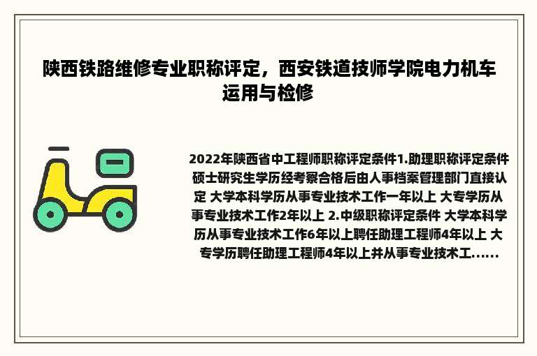 陕西铁路维修专业职称评定，西安铁道技师学院电力机车运用与检修