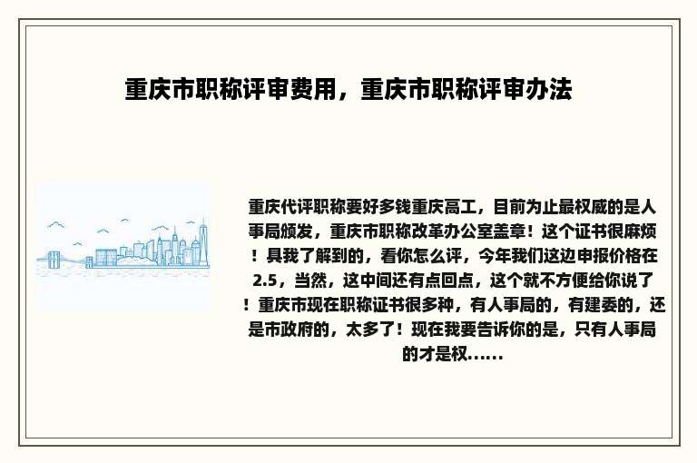 重庆市职称评审费用，重庆市职称评审办法