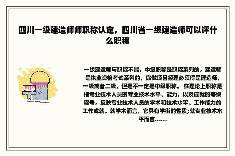 四川一级建造师师职称认定，四川省一级建造师可以评什么职称