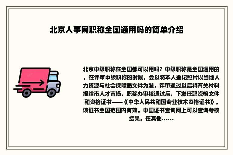 北京人事网职称全国通用吗的简单介绍