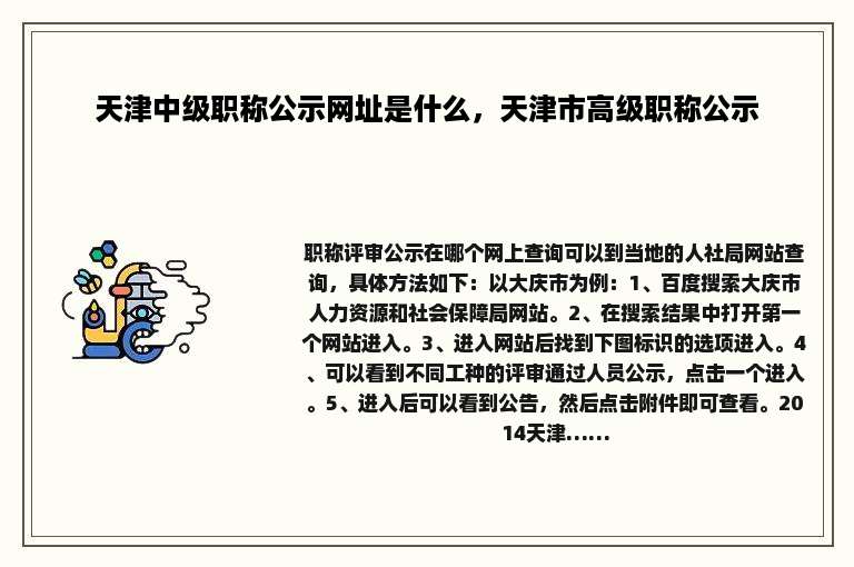 天津中级职称公示网址是什么，天津市高级职称公示