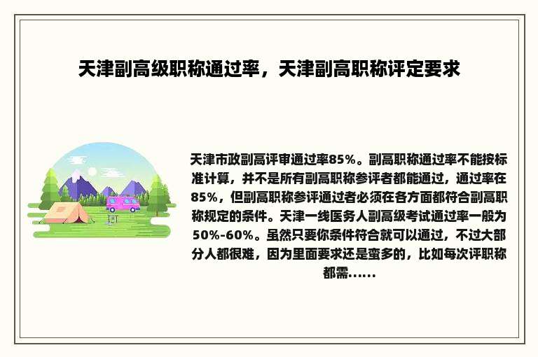 天津副高级职称通过率，天津副高职称评定要求