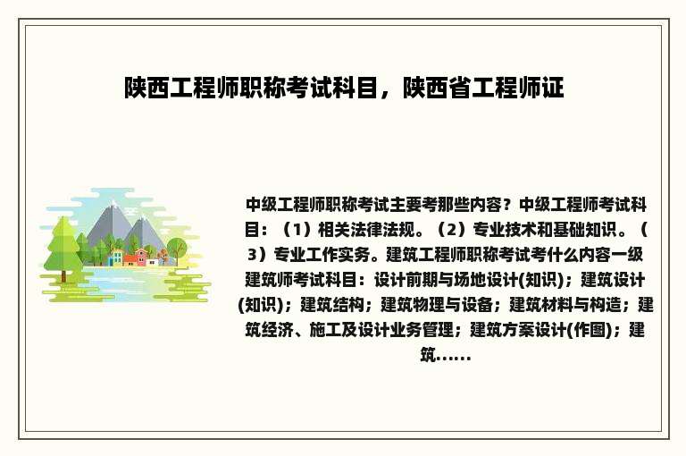 陕西工程师职称考试科目，陕西省工程师证