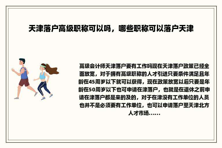 天津落户高级职称可以吗，哪些职称可以落户天津