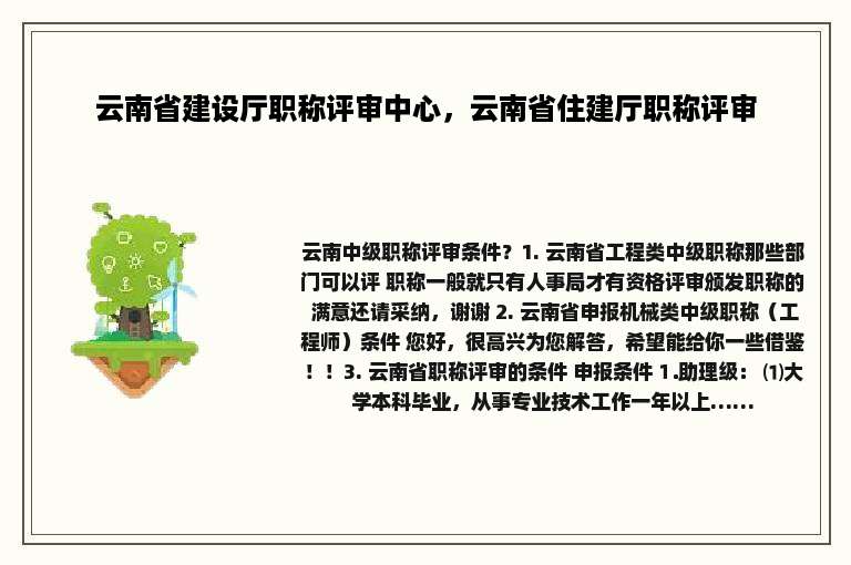 云南省建设厅职称评审中心，云南省住建厅职称评审