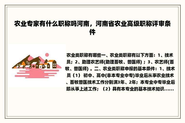 农业专家有什么职称吗河南，河南省农业高级职称评审条件
