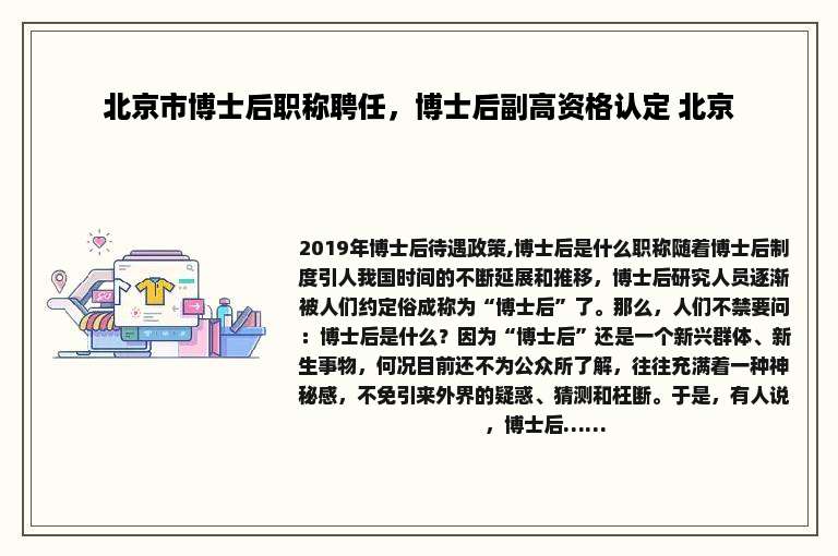 北京市博士后职称聘任，博士后副高资格认定 北京