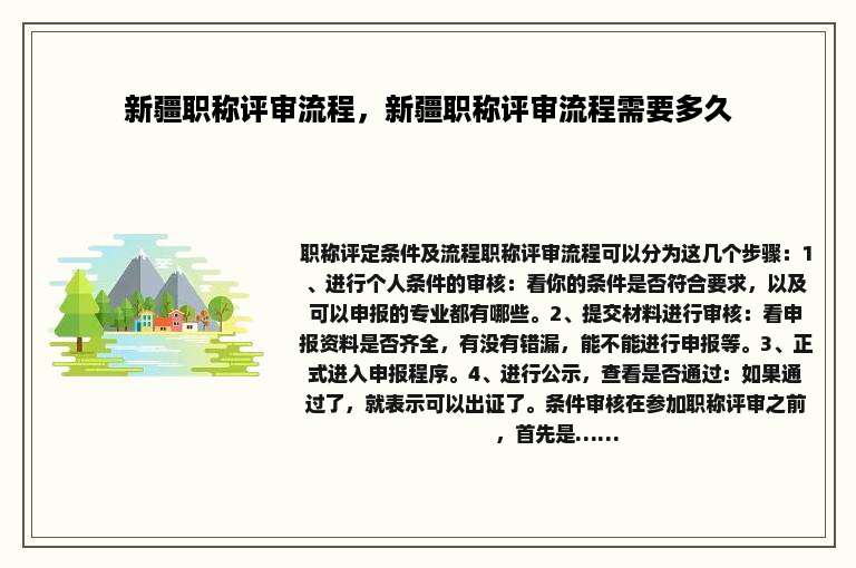 新疆职称评审流程，新疆职称评审流程需要多久