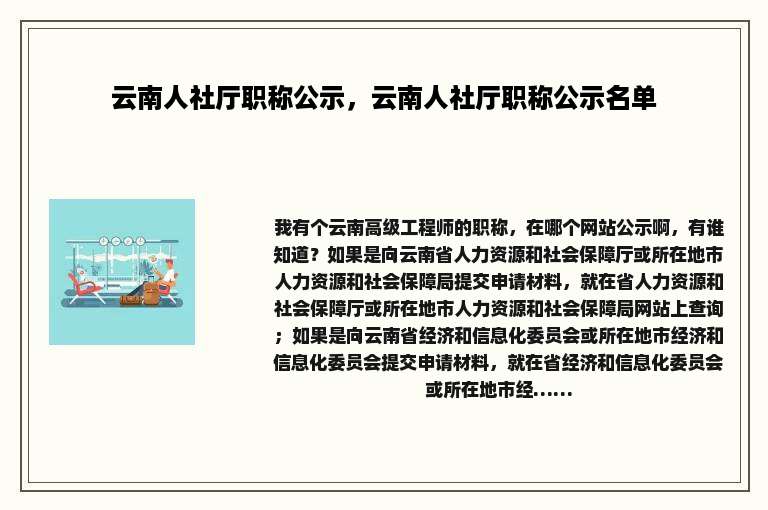 云南人社厅职称公示，云南人社厅职称公示名单