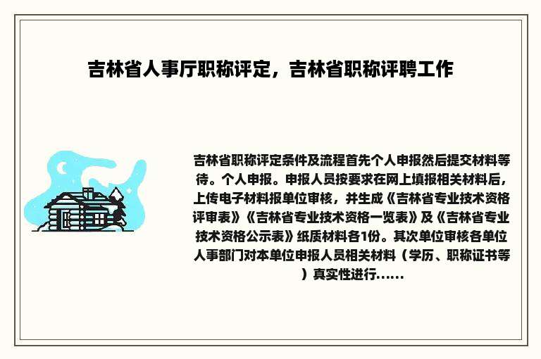 吉林省人事厅职称评定，吉林省职称评聘工作