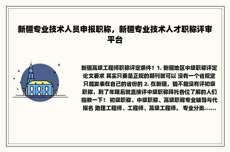 新疆专业技术人员申报职称，新疆专业技术人才职称评审平台