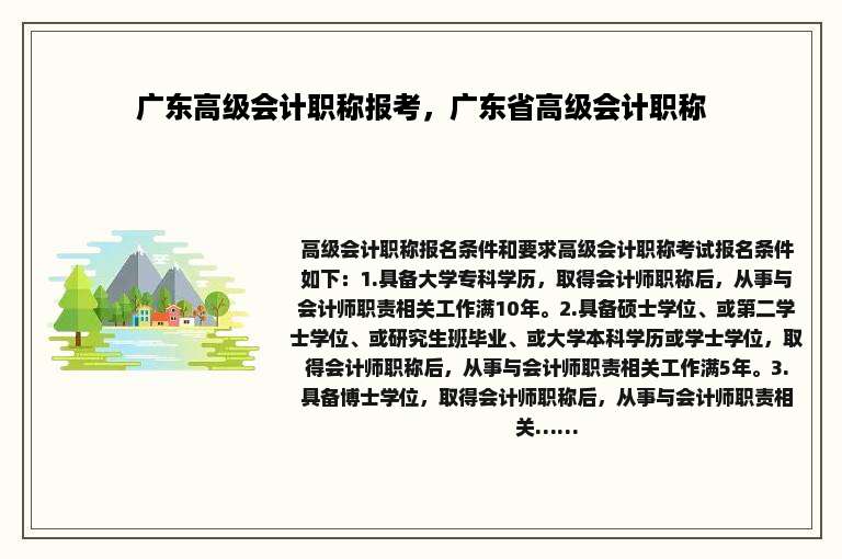 广东高级会计职称报考，广东省高级会计职称