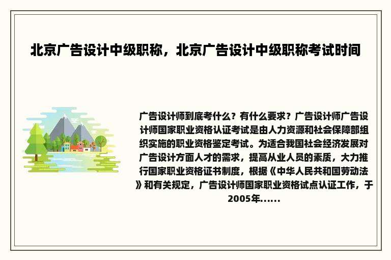 北京广告设计中级职称，北京广告设计中级职称考试时间