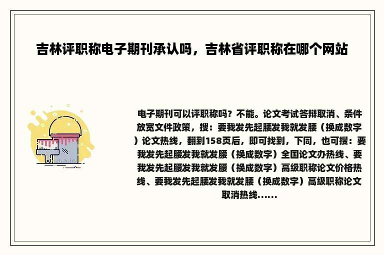 吉林评职称电子期刊承认吗，吉林省评职称在哪个网站
