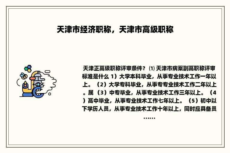 天津市经济职称，天津市高级职称