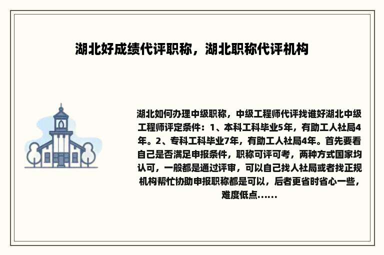 湖北好成绩代评职称，湖北职称代评机构