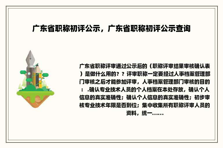 广东省职称初评公示，广东省职称初评公示查询