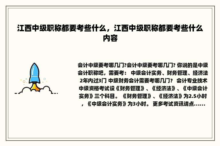 江西中级职称都要考些什么，江西中级职称都要考些什么内容