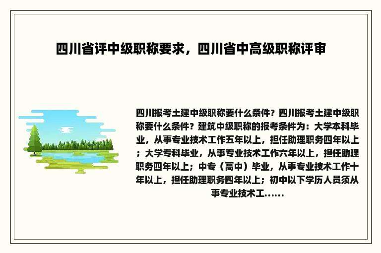 四川省评中级职称要求，四川省中高级职称评审