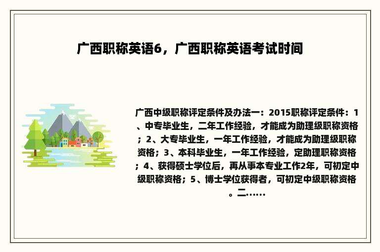 广西职称英语6，广西职称英语考试时间