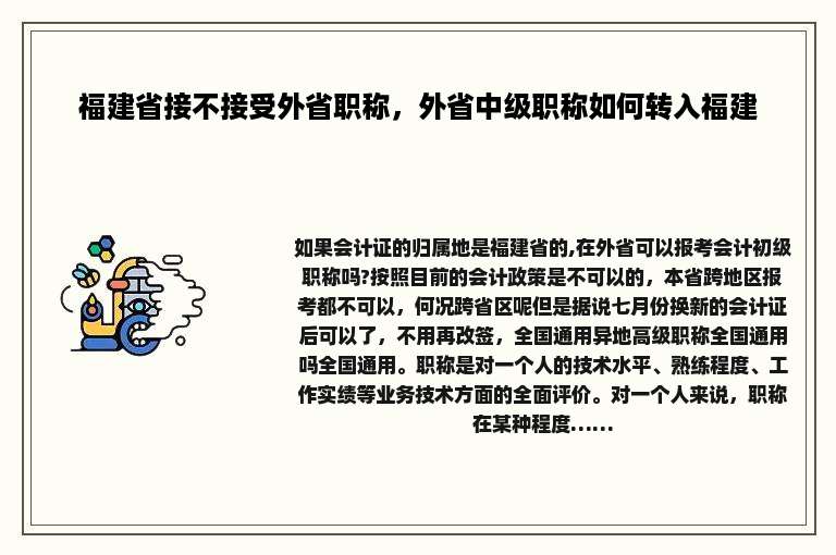 福建省接不接受外省职称，外省中级职称如何转入福建