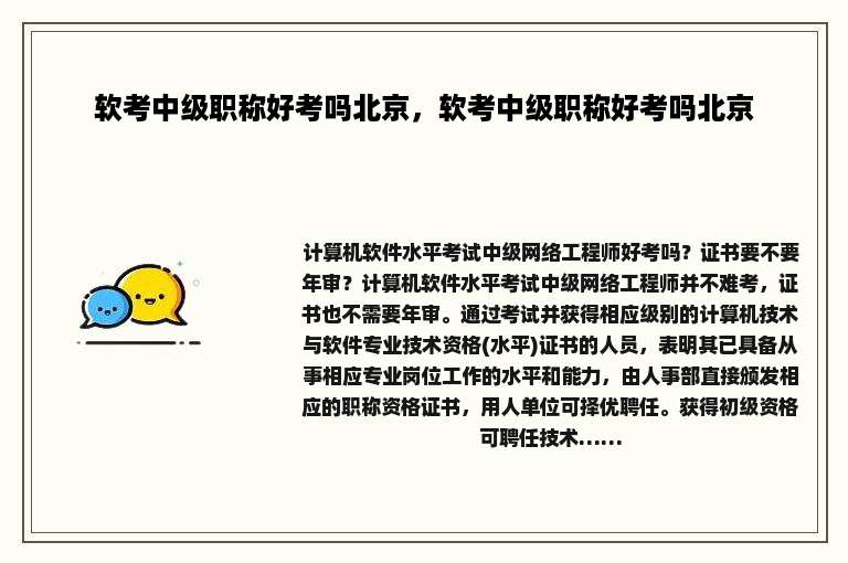 软考中级职称好考吗北京，软考中级职称好考吗北京