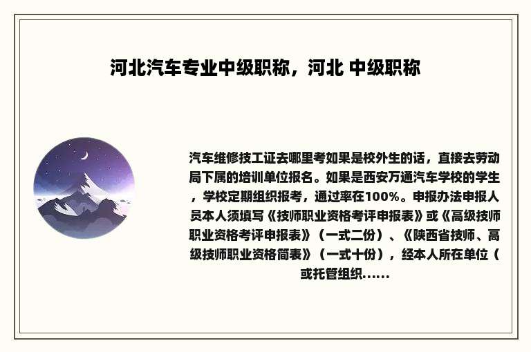 河北汽车专业中级职称，河北 中级职称
