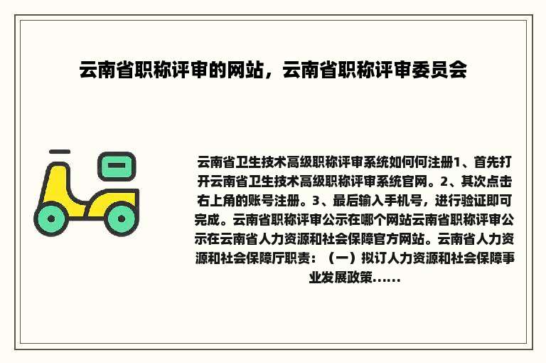 云南省职称评审的网站，云南省职称评审委员会