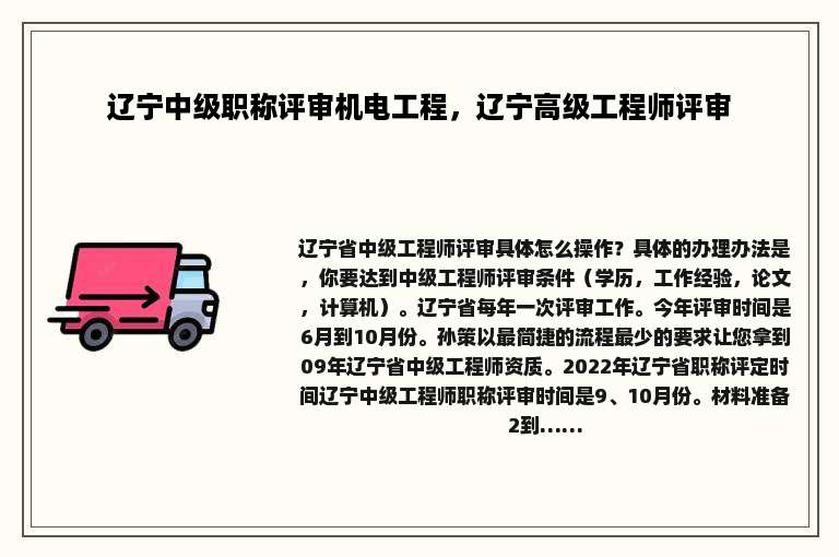 辽宁中级职称评审机电工程，辽宁高级工程师评审