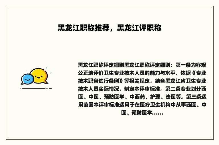黑龙江职称推荐，黑龙江评职称