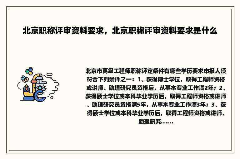 北京职称评审资料要求，北京职称评审资料要求是什么