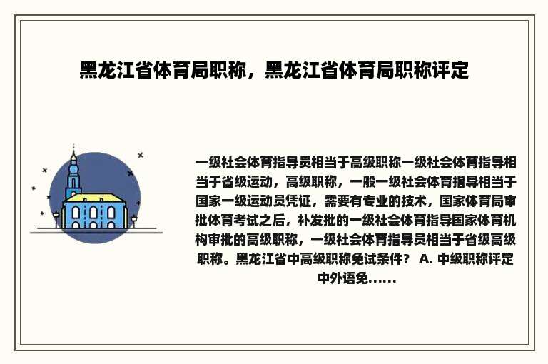 黑龙江省体育局职称，黑龙江省体育局职称评定