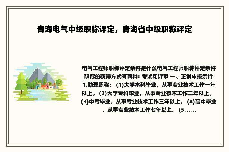 青海电气中级职称评定，青海省中级职称评定