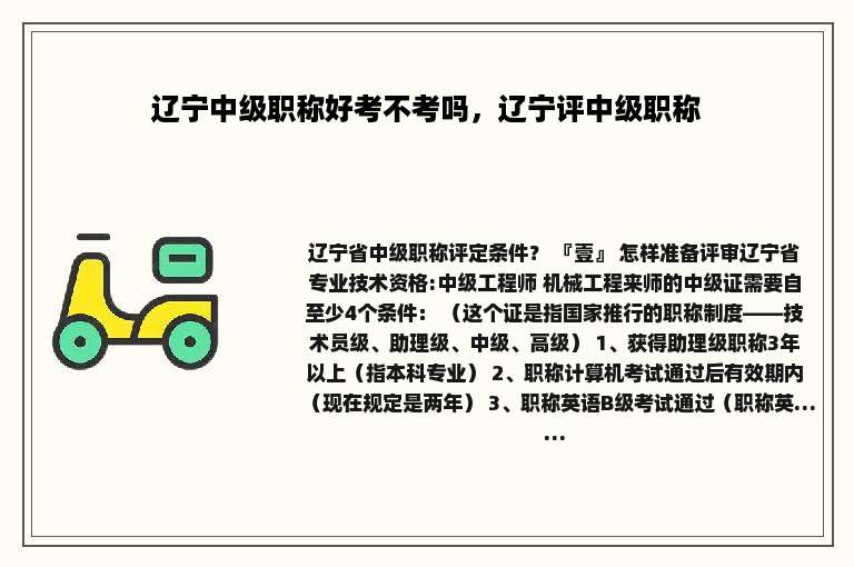 辽宁中级职称好考不考吗，辽宁评中级职称