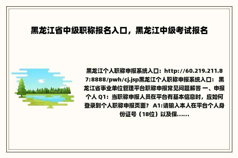黑龙江省中级职称报名入口，黑龙江中级考试报名