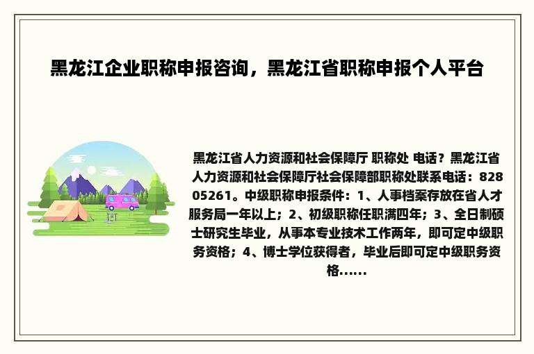 黑龙江企业职称申报咨询，黑龙江省职称申报个人平台