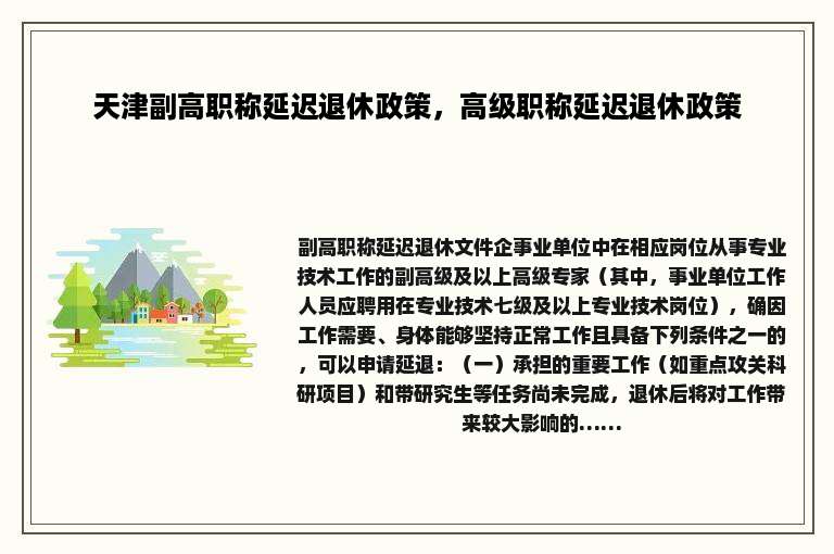 天津副高职称延迟退休政策，高级职称延迟退休政策