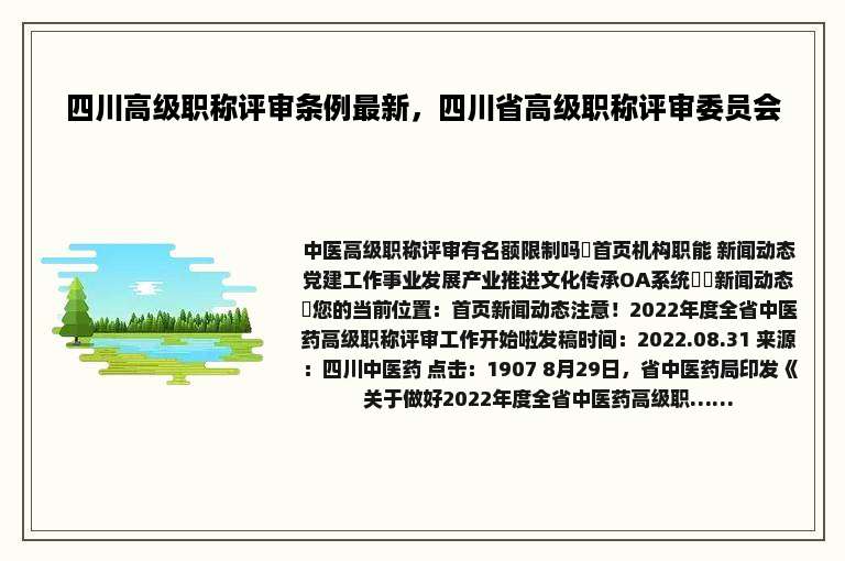 四川高级职称评审条例最新，四川省高级职称评审委员会