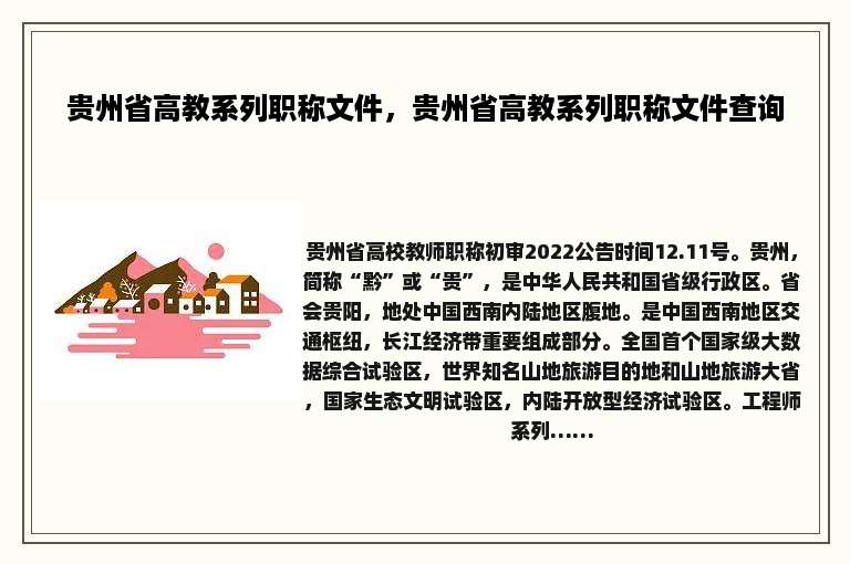 贵州省高教系列职称文件，贵州省高教系列职称文件查询